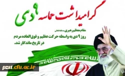 سالروز حماسه 9 دی روز بصیرت و میثاق امت با ولایت گرامی باد 2