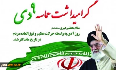 سالروز حماسه 9 دی روز بصیرت و میثاق امت با ولایت گرامی باد