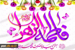 میلاد بانوی دوعالم حضرت زهرا سلام الله علیها و روز مادر بر همگان مبارک