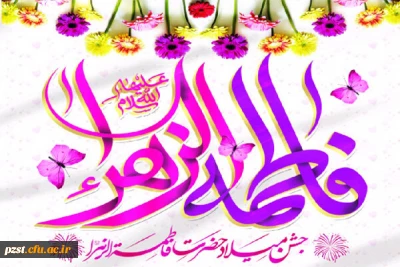 میلاد بانوی دوعالم حضرت زهرا سلام الله علیها و روز مادر بر همگان مبارک