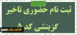 ثبت نام حضوری دانشجویان تاخیر گزینشی کد 5 2