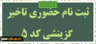 ثبت نام حضوری دانشجویان تاخیر گزینشی کد 5