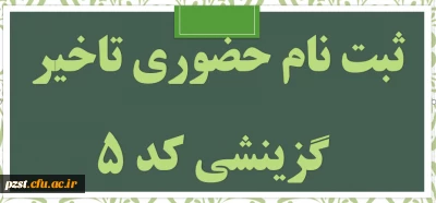 ثبت نام حضوری دانشجویان تاخیر گزینشی کد 5