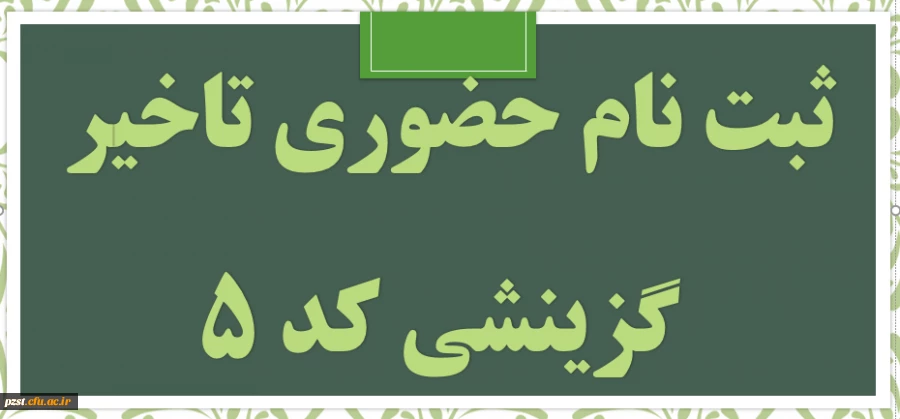 ثبت نام حضوری دانشجویان تاخیر گزینشی کد 5 2