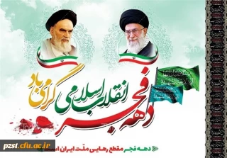 دهه فجر انقلاب اسلامی گرامی باد