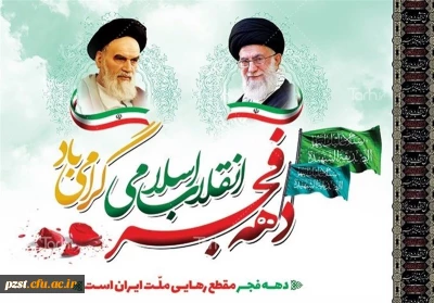 دهه فجر انقلاب اسلامی گرامی باد
