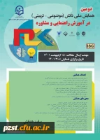 دومین همایش ملی آموزش راهنمایی و مشاوره در خردادماه 1401 