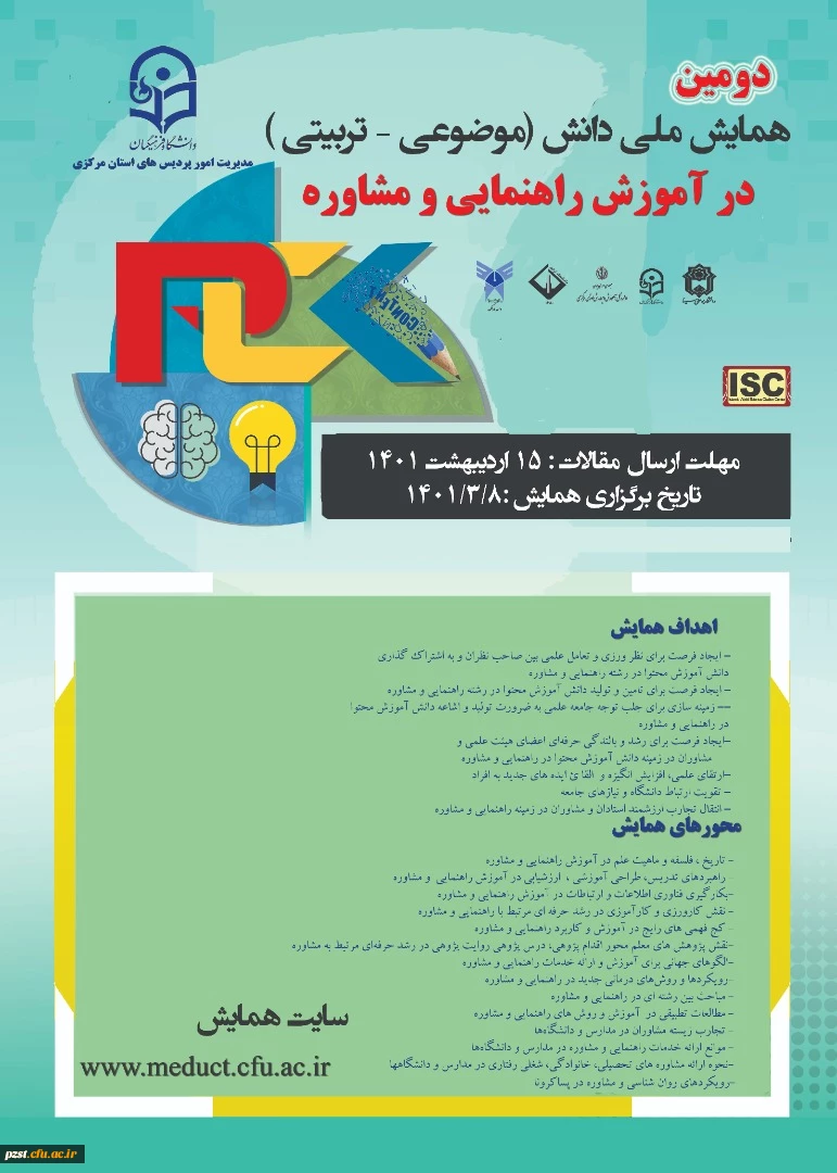 دومین همایش ملی آموزش راهنمایی و مشاوره در خردادماه 1401 