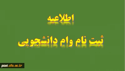 آغاز ثبت نام وام صندوق رفاه دانشجویی برای نیمسال دوم سال تحصیلی 1401-1400