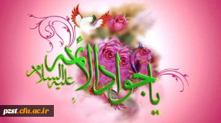 میلاد امام جواد (ع) مبارک باد