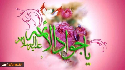 میلاد امام جواد (ع) مبارک باد