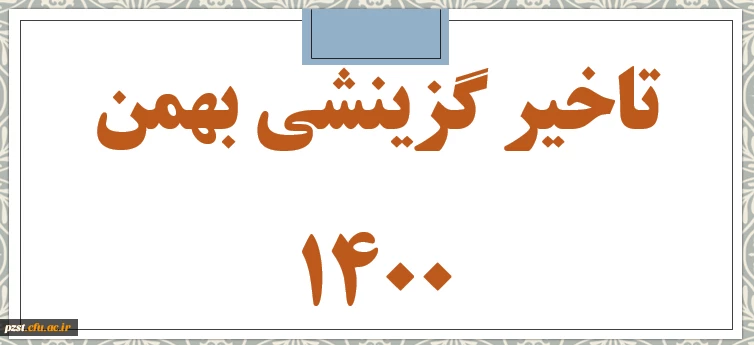 اطلاعیه ویژه دانشجویان تاخیر گزینش بهمن 1400 2