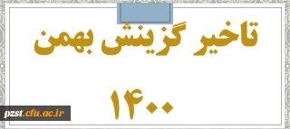 اطلاعیه ویژه دانشجویان تاخیر گزینش بهمن 1400