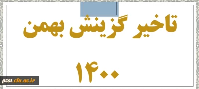 اطلاعیه ویژه دانشجویان تاخیر گزینش بهمن 1400