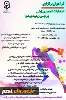فراخوان ثبت نام انجمن ورزشی پردیس زینبیه