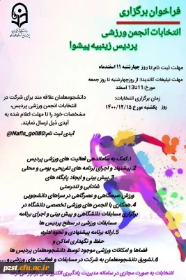 فراخوان ثبت نام انجمن ورزشی پردیس