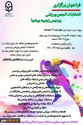 فراخوان ثبت نام انجمن ورزشی پردیس