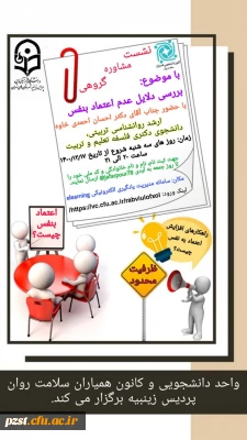 برگزاری نشست مشاوره گروهی با موضوع بررسی دلایل عدم اعتماد به نفس