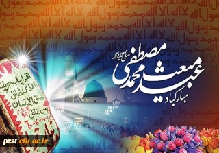 بعثت حضرت محمد (ص)، خاتم الانبیا بر مسلمانان جهان مبارک