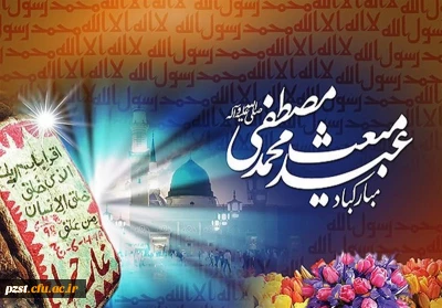 بعثت حضرت محمد (ص)، خاتم الانبیا بر مسلمانان جهان مبارک