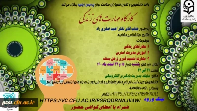 فراخوان برگزاری کارگاه مهارت های زندگی