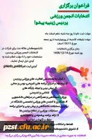 برگزاری انتخابات انجمن ورزشی پردیس زینبیه