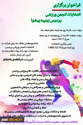 برگزاری انتخابات انجمن ورزشی 