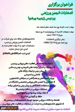 برگزاری انتخابات انجمن ورزشی 