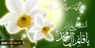 میلاد دوازدهمین گل بوستان امامت و ولایت، امام عصر و الزمان حضرت مهدی (عج) مبارک