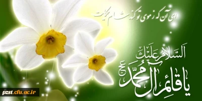 میلاد دوازدهمین گل بوستان امامت و ولایت، امام عصر و الزمان حضرت مهدی (عج) مبارک