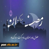 حلول ماه پر برکت رمضان مبارک 2