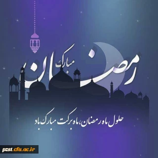 حلول ماه پر برکت رمضان مبارک
