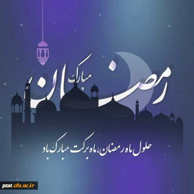 حلول ماه پر برکت رمضان مبارک