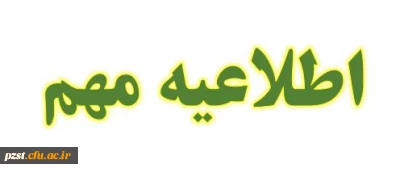 اطلاعیه مهم جهت حضوری شدن دانشگاه