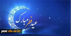 عید سعید فطر مبارک 2