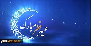 عید سعید فطر مبارک