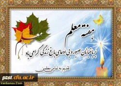 روز معلم گرامی باد 2