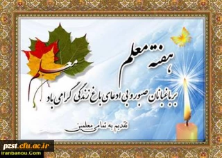 پیام تبریک ریاست محترم پردیس زینبیه به مناسبت روز معلم و عید سعید فطر