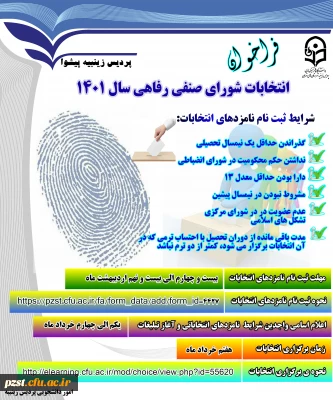 شروع ثبت نام انتخابات شورای صنفی-رفاهی سال تحصیلی 1401
