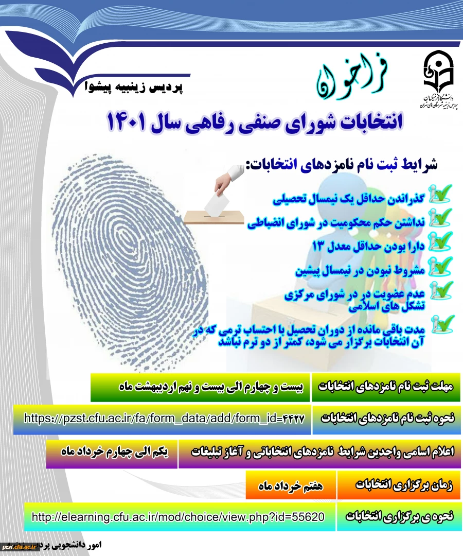 شروع ثبت نام انتخابات شورای صنفی رفاهی 2