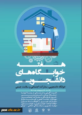 اغاز هفته سراهای دانشجویی با شعار «خوابگاه دانشجویی، مشارکت اجتماعی و سلامت جمعی»