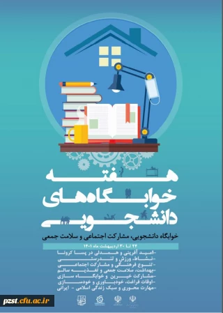 اغاز هفته سراهای دانشجویی با شعار «خوابگاه دانشجویی، مشارکت اجتماعی و سلامت جمعی»