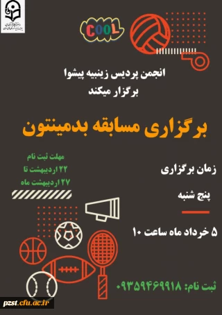 برگزاری مسابقه ورزشی بدمینتون به همت انجمن ورزشی پردیس زینبیه