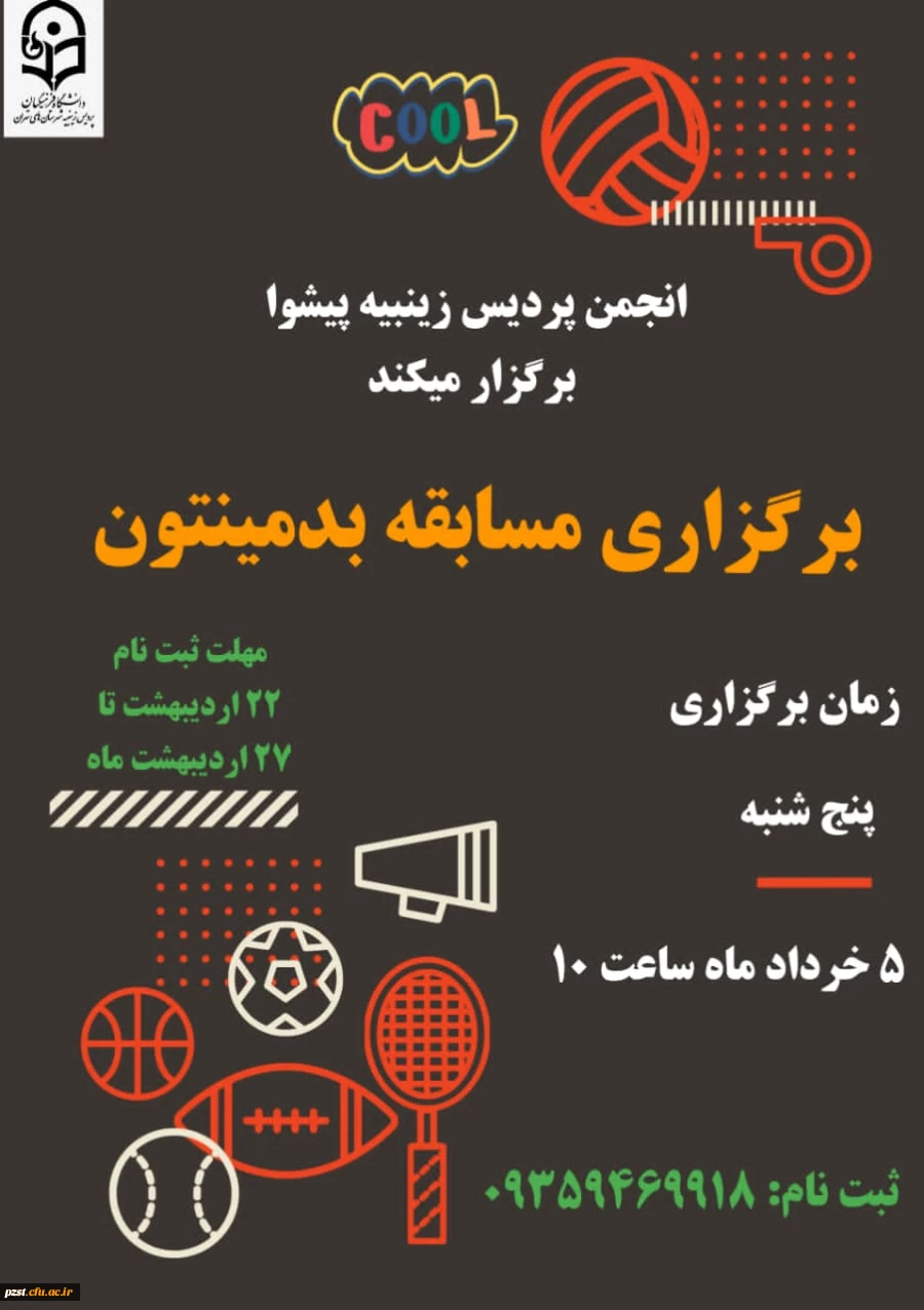 برگزاری مسابقه بدمینتون به همت انجمن ورزشی پردیس زینبیه