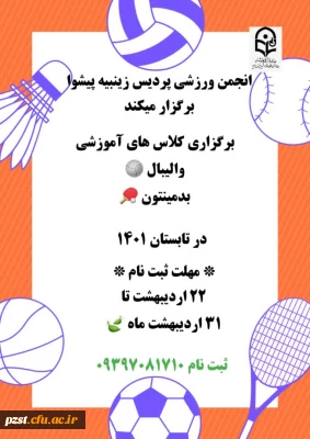 برگزاری دوره آموزش والیبال و بدمینتون به همت انجمن ورزشی پردیس زینبیه