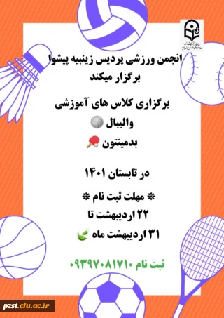 برگزاری دوره آموزش والیبال و بدمینتون به همت انجمن ورزشی پردیس زینبیه
