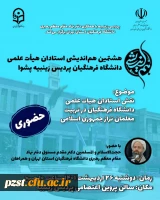 هشتمین جلسه هم اندیشی اعضا هیات علمی پردیس زینبیه 
موضوع: نقش استادان هیات علمی دانشگاه فرهنگیان در تربیت معلمان تراز جمهوری اسلامی
 2