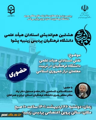 هشتمین جلسه هم اندیشی اعضا هیات علمی پردیس زینبیه 
موضوع: نقش استادان هیات علمی دانشگاه فرهنگیان در تربیت معلمان تراز جمهوری اسلامی
