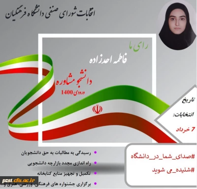 اعلام اسامی و تبلیغات کاندیدای انتخابات شورای صنفی رفاهی - سال تحصیلی 1401-1400