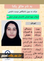 اعلام اسامی و تبلیغات کاندیدای انتخابات شورای صنفی رفاهی - سال تحصیلی 1401-1400 2